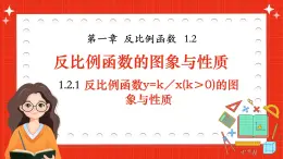 湘教版初中九年級(jí)上冊(cè)數(shù)學(xué)1.2.1反比例函數(shù)y=k／x(k＞0)的圖象與性質(zhì)【課件】