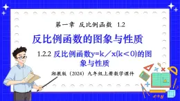 湘教版初中九年級(jí)上冊(cè)數(shù)學(xué)1.2.2反比例函數(shù)y=k／x(k＜0)的圖象與性質(zhì)【課件】