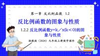 湘教版(2024)九年级上册反比例函数课文课件ppt