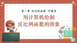 湘教版初中九年級(jí)上冊(cè)數(shù)學(xué)-第一章-反比例函數(shù)IT教室-用計(jì)算機(jī)繪制反比例函數(shù)的圖象【課件】