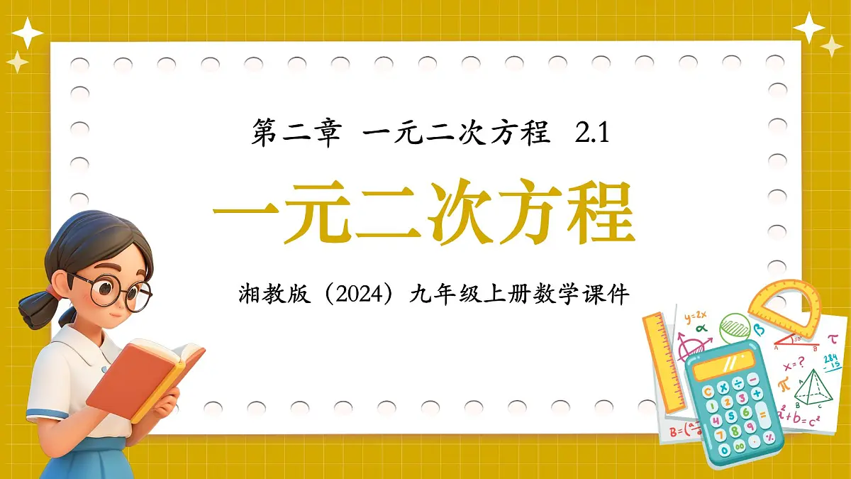 湘教版初中九年级上册数学2.1一元二次方程【课件】第1页