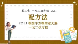 湘教版初中九年級(jí)上冊(cè)數(shù)學(xué)2.2.1.1根據(jù)平方根的意義解一元二次方程【課件】