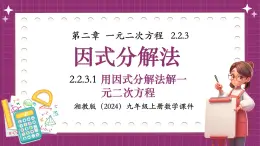 湘教版初中九年級(jí)上冊(cè)數(shù)學(xué)2.2.3.1用因式分解法解一元二次方程【課件】