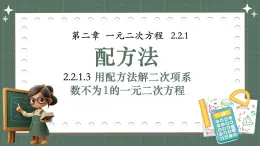 湘教版初中九年級(jí)上冊(cè)數(shù)學(xué)2.2.1.3用配方法解二次項(xiàng)系數(shù)不為1的一元二次方程【課件】