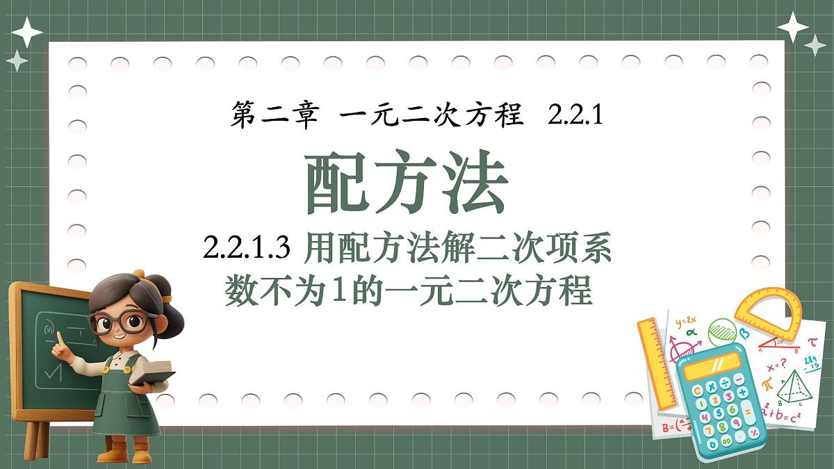 湘教版初中九年级上册数学2.2.1.3用配方法解二次项系数不为1的一元二次方程【课件】第1页