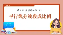 湘教版初中九年級(jí)上冊(cè)數(shù)學(xué)3.2平行線分線段成比例【課件】
