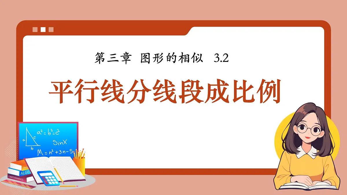 湘教版初中九年级上册数学3.2平行线分线段成比例【课件】第1页