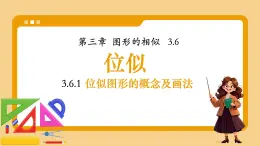 湘教版初中九年級(jí)上冊(cè)數(shù)學(xué)3.6.1位似圖形的概念及畫(huà)法【課件】