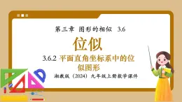 湘教版初中九年級(jí)上冊(cè)數(shù)學(xué)3.6.2平面直角坐標(biāo)系中的位似圖形【課件】