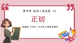 湘教版初中九年級(jí)上冊(cè)數(shù)學(xué)4.2正切【課件】