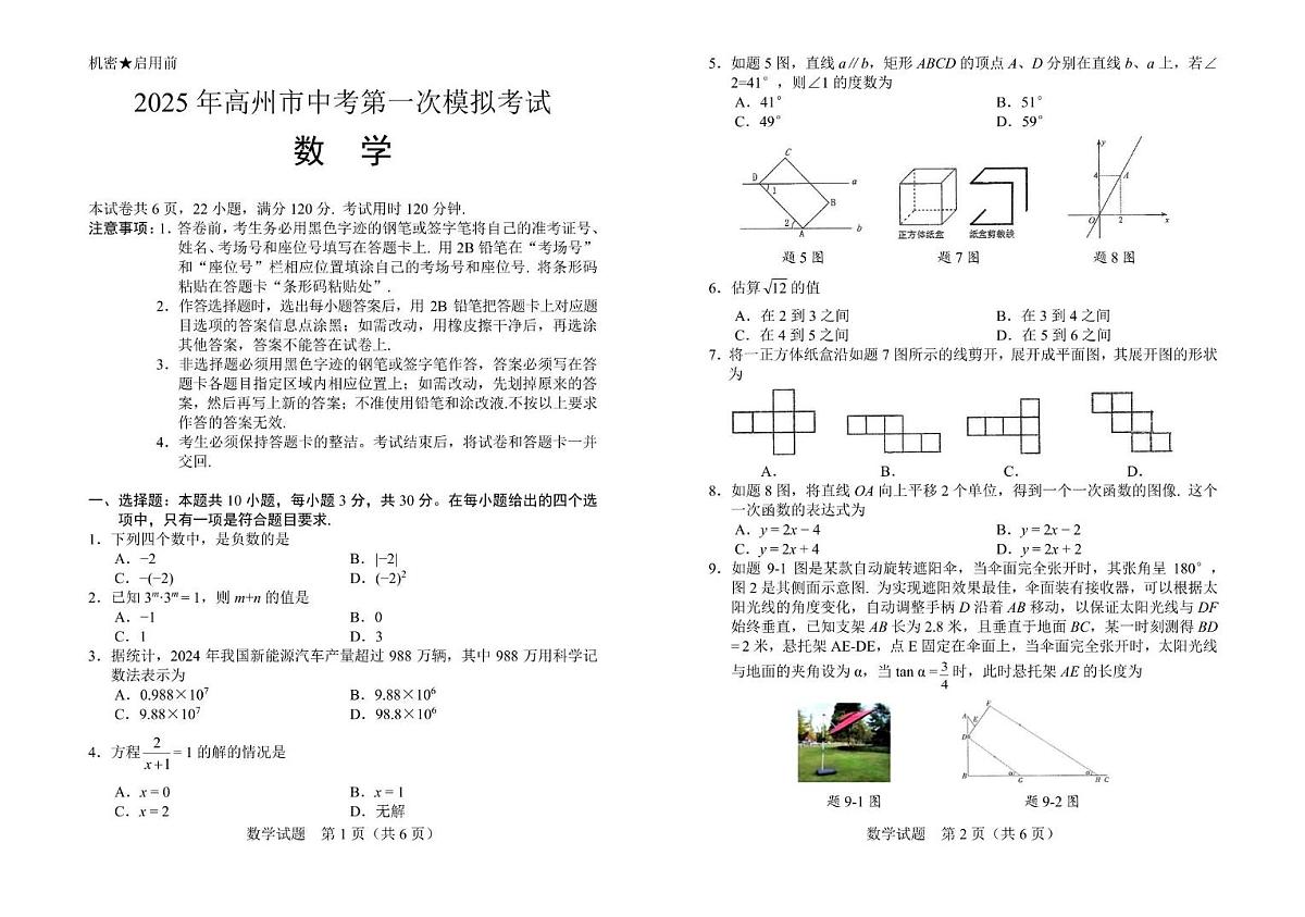 高州市2025届中考第一次模拟考试数学(文字版) 高州市2025届中考第一次模拟考试数学试卷-8开二折第1页