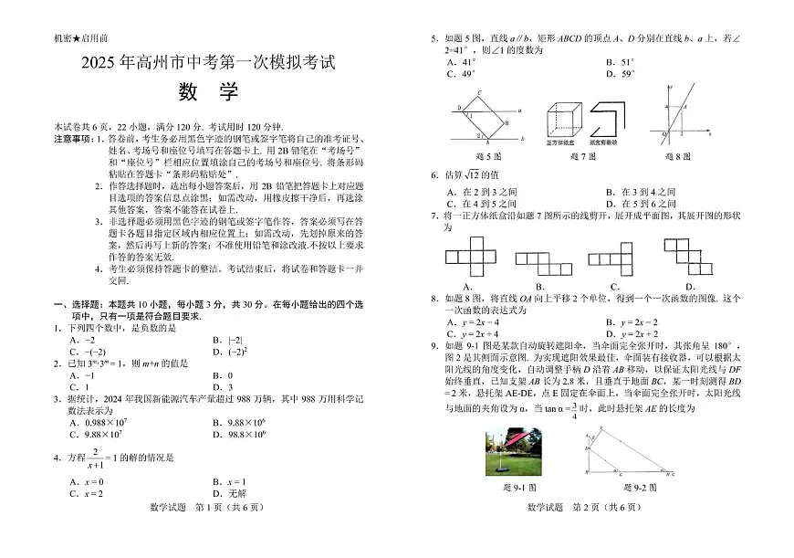 高州市2025届中考第一次模拟考试数学(文字版) 高州市2025届中考第一次模拟考试数学试卷-8开二折第1页