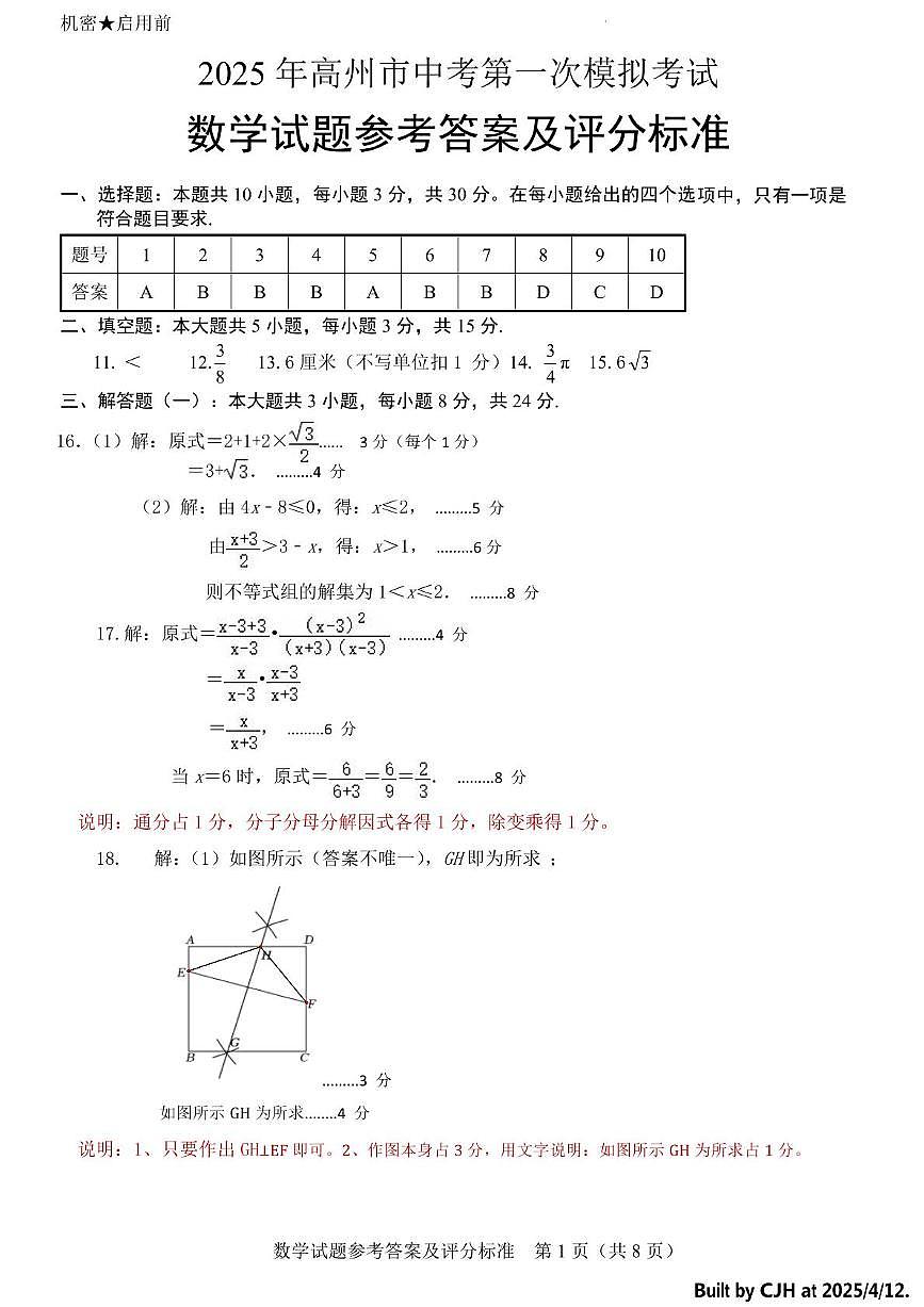 高州市2025届中考第一次模拟考试数学(文字版) 高州市2025届中考第一次模拟考试数学参考答案及评分标准第1页