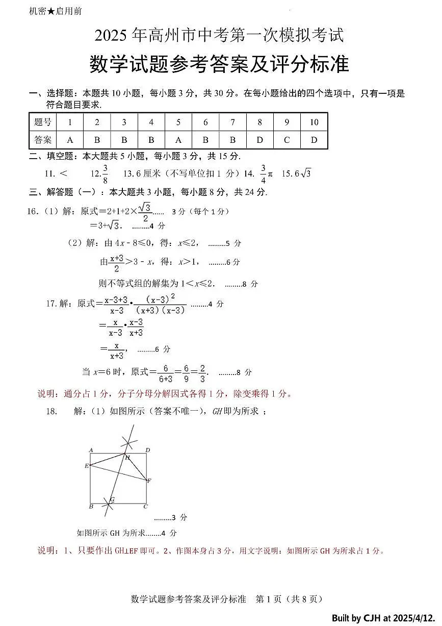高州市2025届中考第一次模拟考试数学(文字版) 高州市2025届中考第一次模拟考试数学参考答案及评分标准第1页