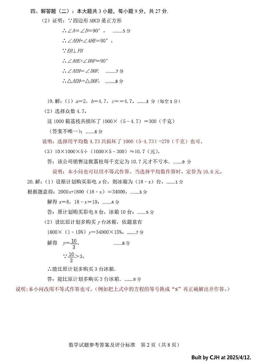 高州市2025届中考第一次模拟考试数学(文字版) 高州市2025届中考第一次模拟考试数学参考答案及评分标准第2页