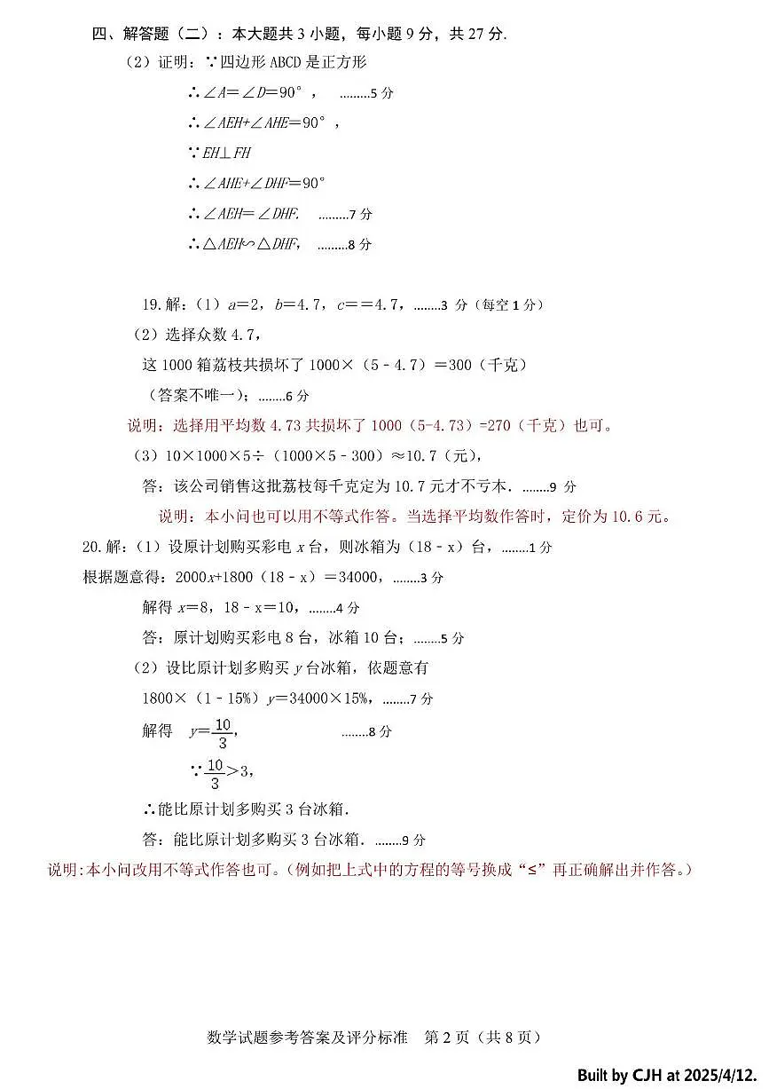 高州市2025届中考第一次模拟考试数学(文字版) 高州市2025届中考第一次模拟考试数学参考答案及评分标准第2页