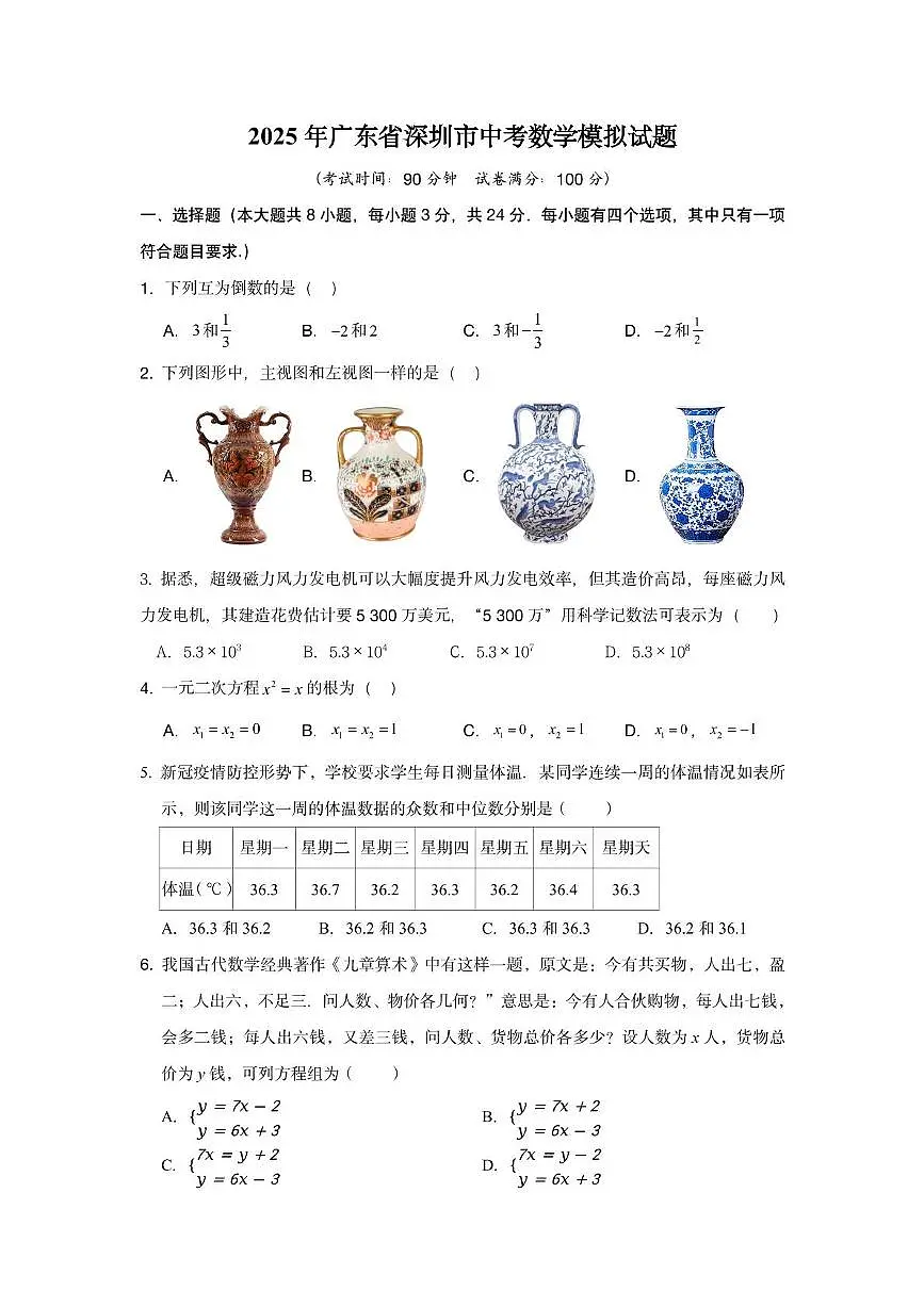 2025年广东省深圳市中考数学模拟试题第1页