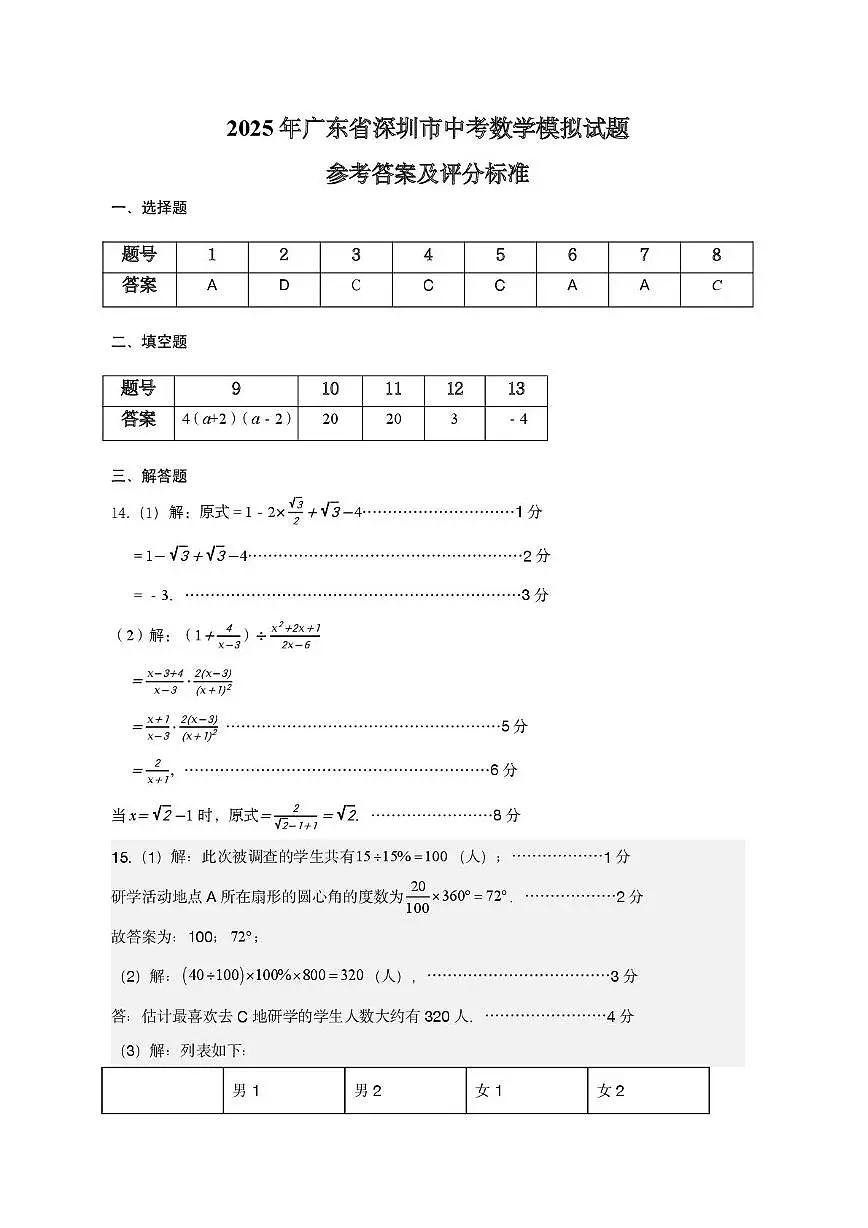 2025年广东省深圳市中考数学模拟试题参考答案及评分标准第1页