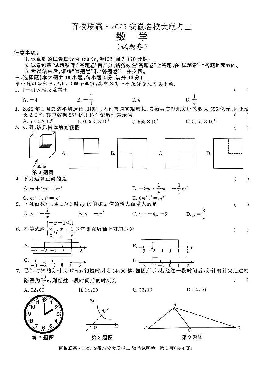 百校联赢2025安徽名校大联考二数学试题卷第1页