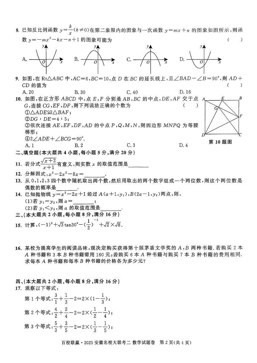 百校联赢2025安徽名校大联考二数学试题卷第2页