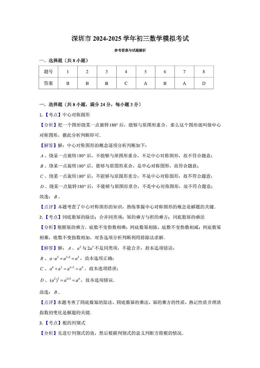 深圳罗湖中学2024-2025学年九年级数学中考模拟试题答案第1页