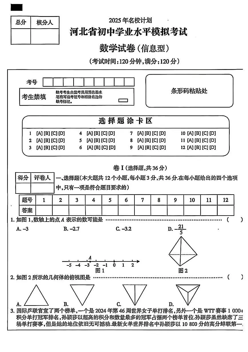 河北省2025年名校计划初中学业水平考试数学试卷(含答案)第1页