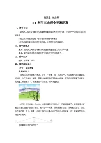 初中数学北师大版(2024)七年级下册(2024)利用三角形全等测距离教学设计