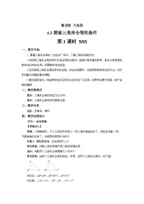 初中数学北师大版（2024）七年级下册（2024）探究三角形全等的条件第1课时教学设计