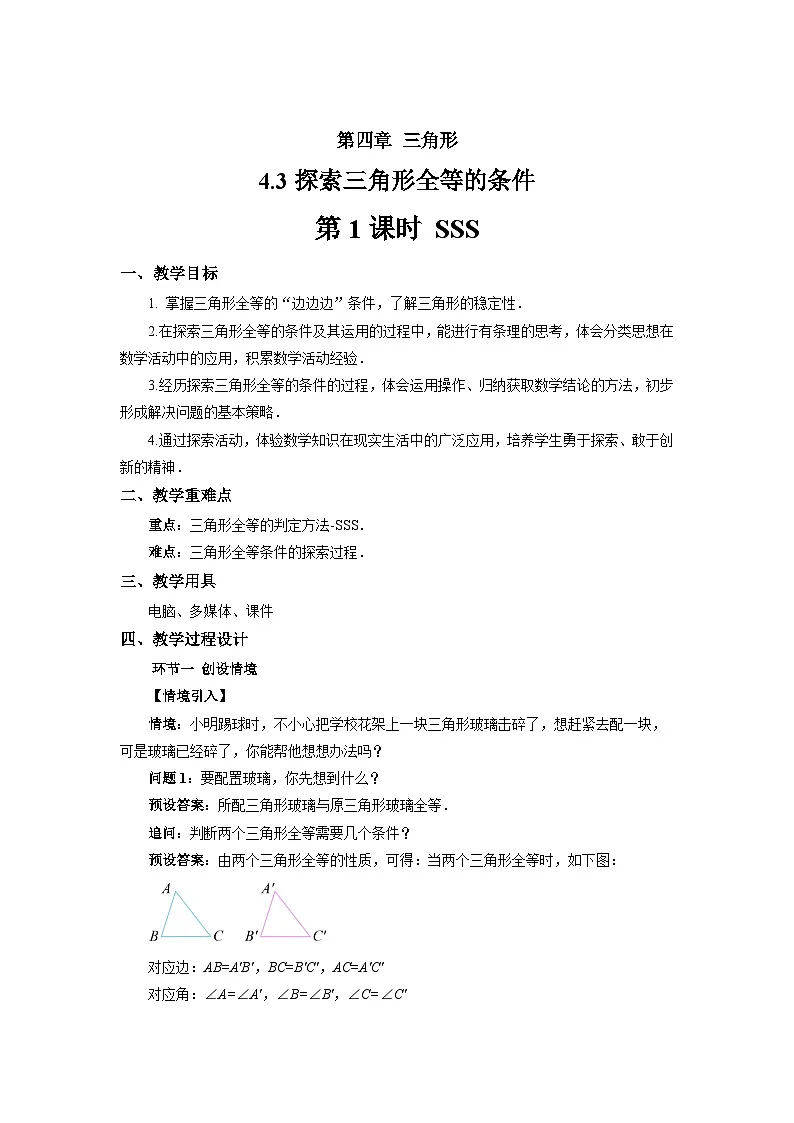 4.3 探索三角形全等的条件(第1课时)教案 数学北师大版(2024)七年级下册第1页
