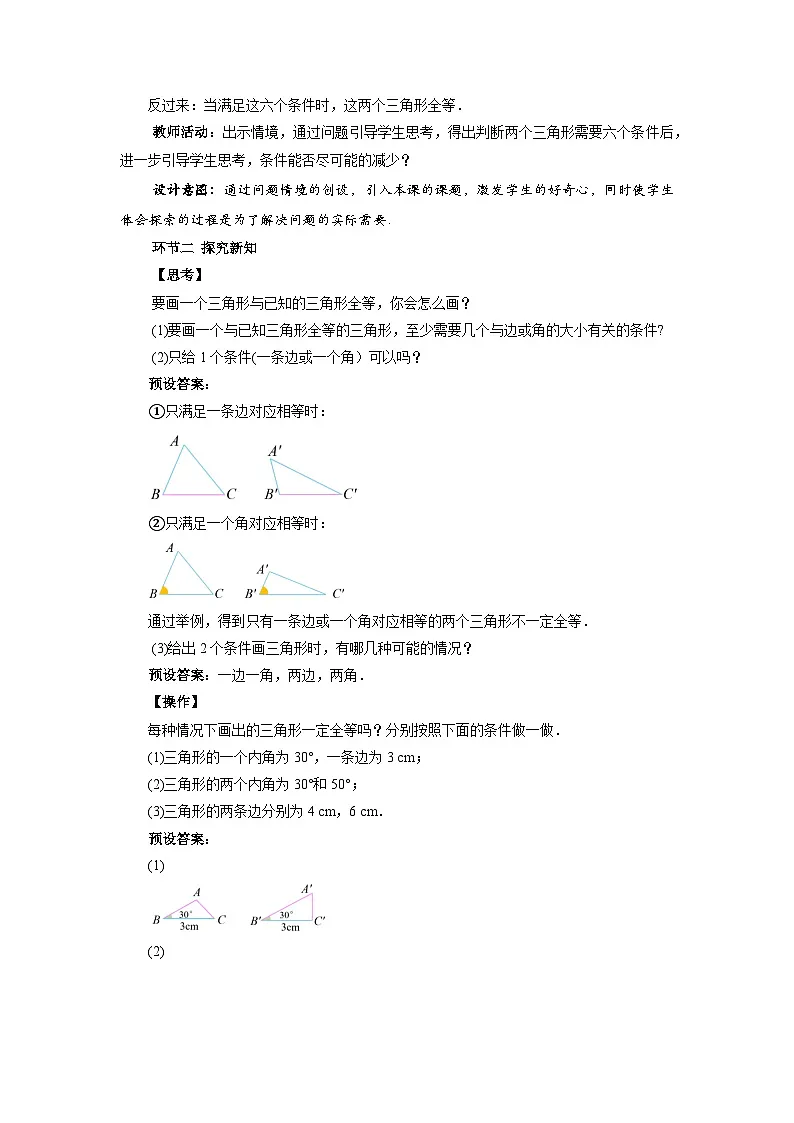 4.3 探索三角形全等的条件(第1课时)教案 数学北师大版(2024)七年级下册第2页