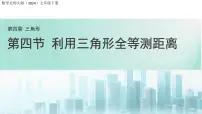 初中数学北师大版(2024)七年级下册(2024)利用三角形全等测距离教案