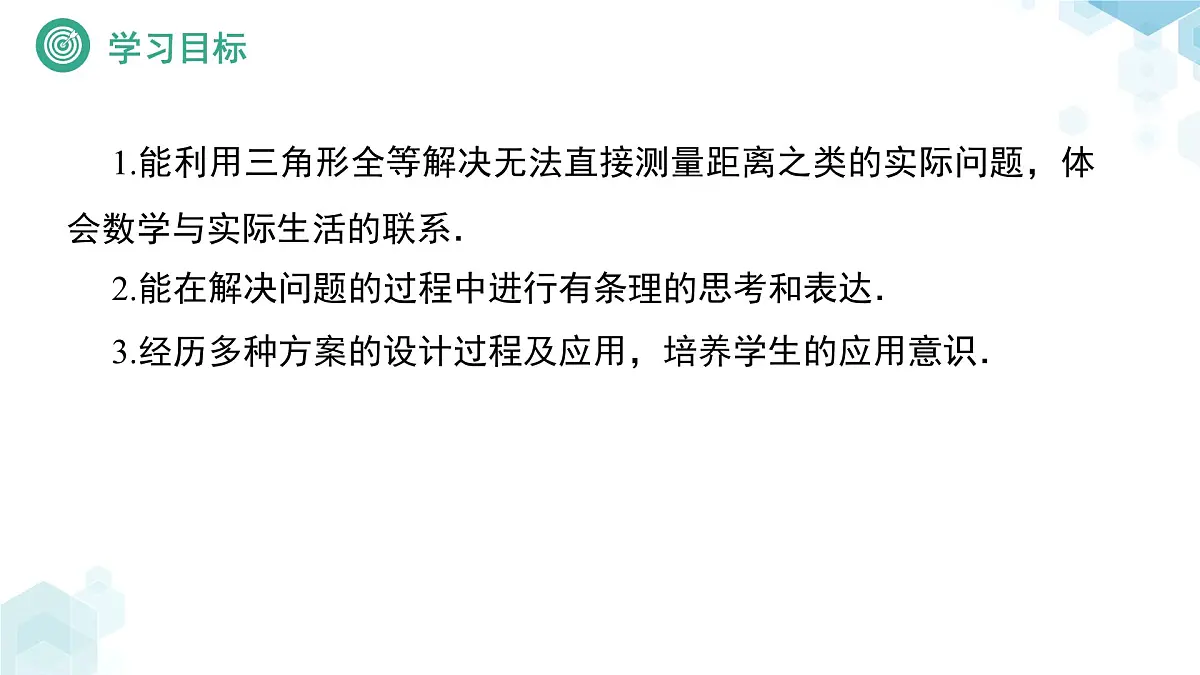 4.4 利用三角形全等测距离 课件 数学北师大版(2024)七年级下册教案第2页