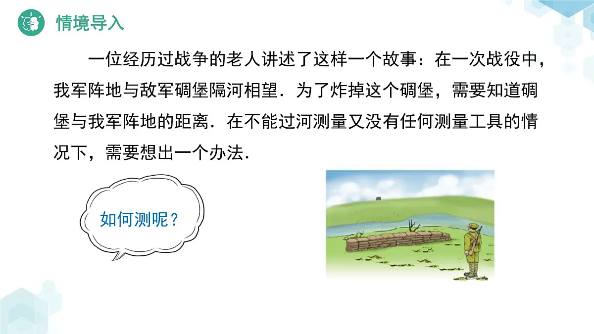 4.4 利用三角形全等测距离 课件 数学北师大版(2024)七年级下册教案第3页