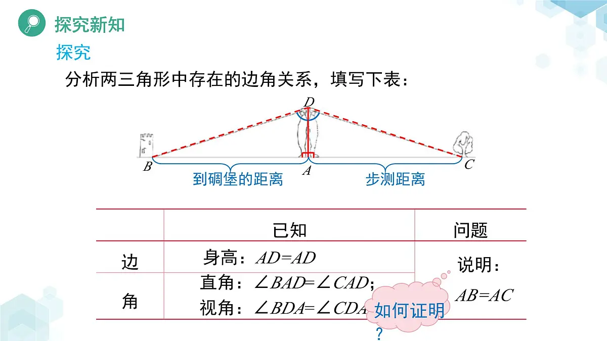 4.4 利用三角形全等测距离 课件 数学北师大版(2024)七年级下册教案第5页