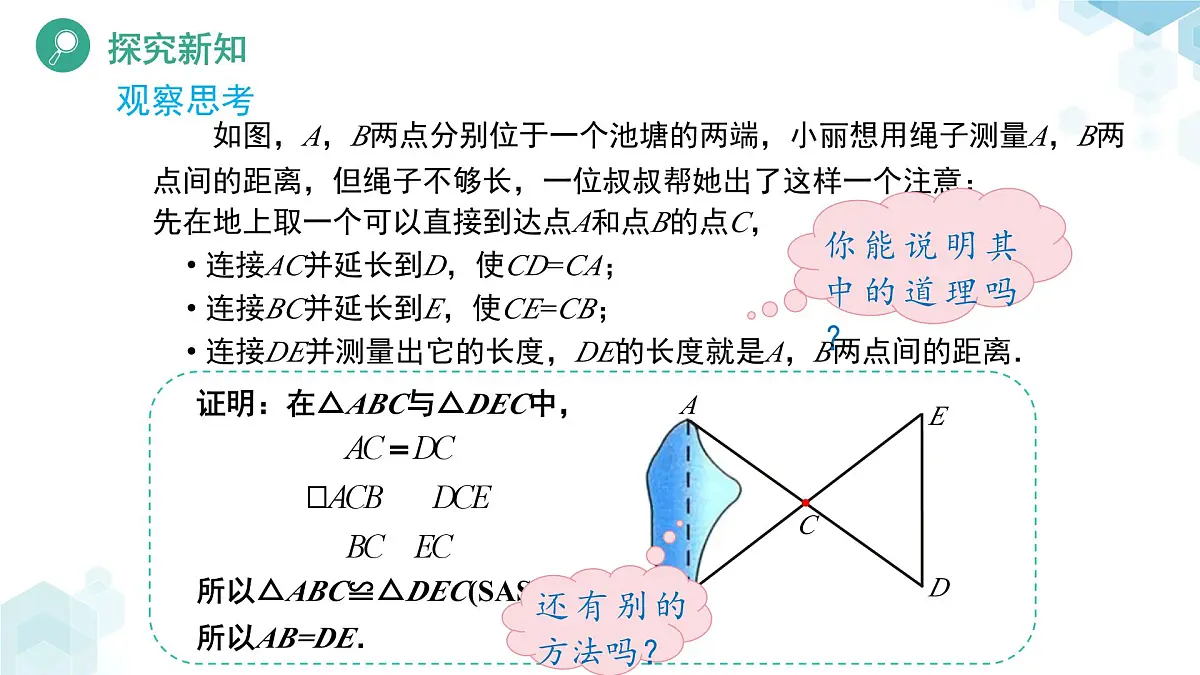 4.4 利用三角形全等测距离 课件 数学北师大版(2024)七年级下册教案第8页