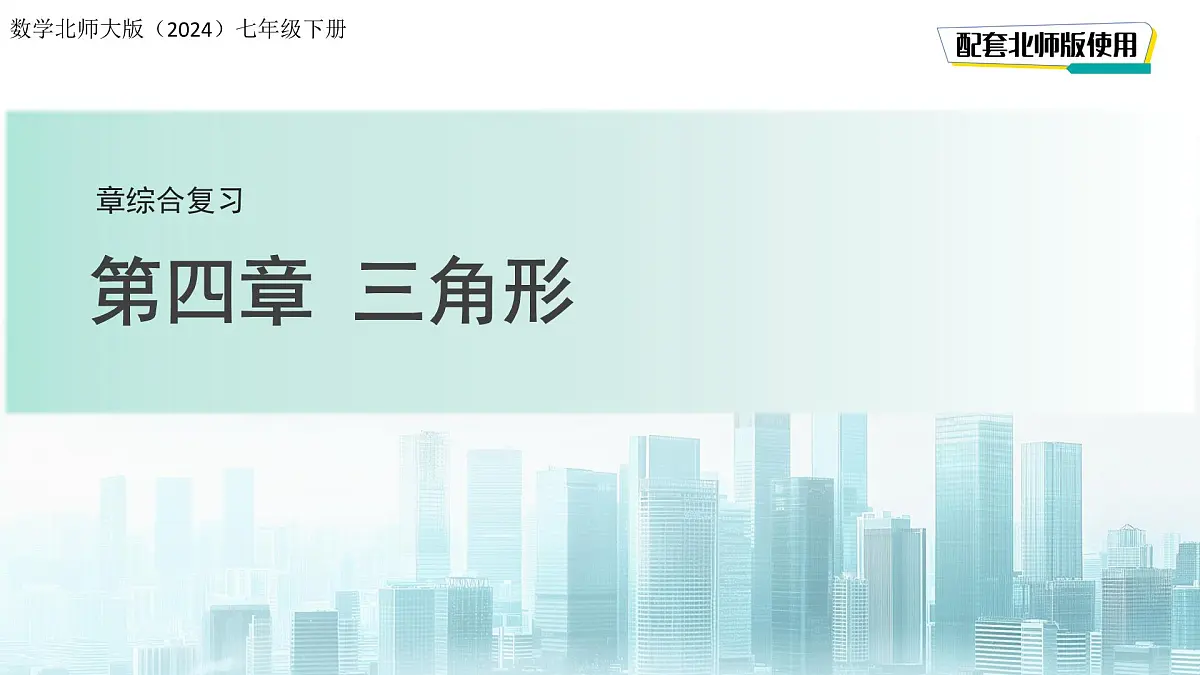 第四章《三角形》综合复习 课件 数学北师大版(2024)七年级下册第1页