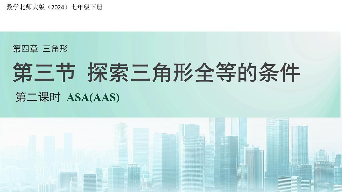 4.3 探索三角形全等的条件(第2课时)课件 数学北师大版(2024)七年级下册第1页