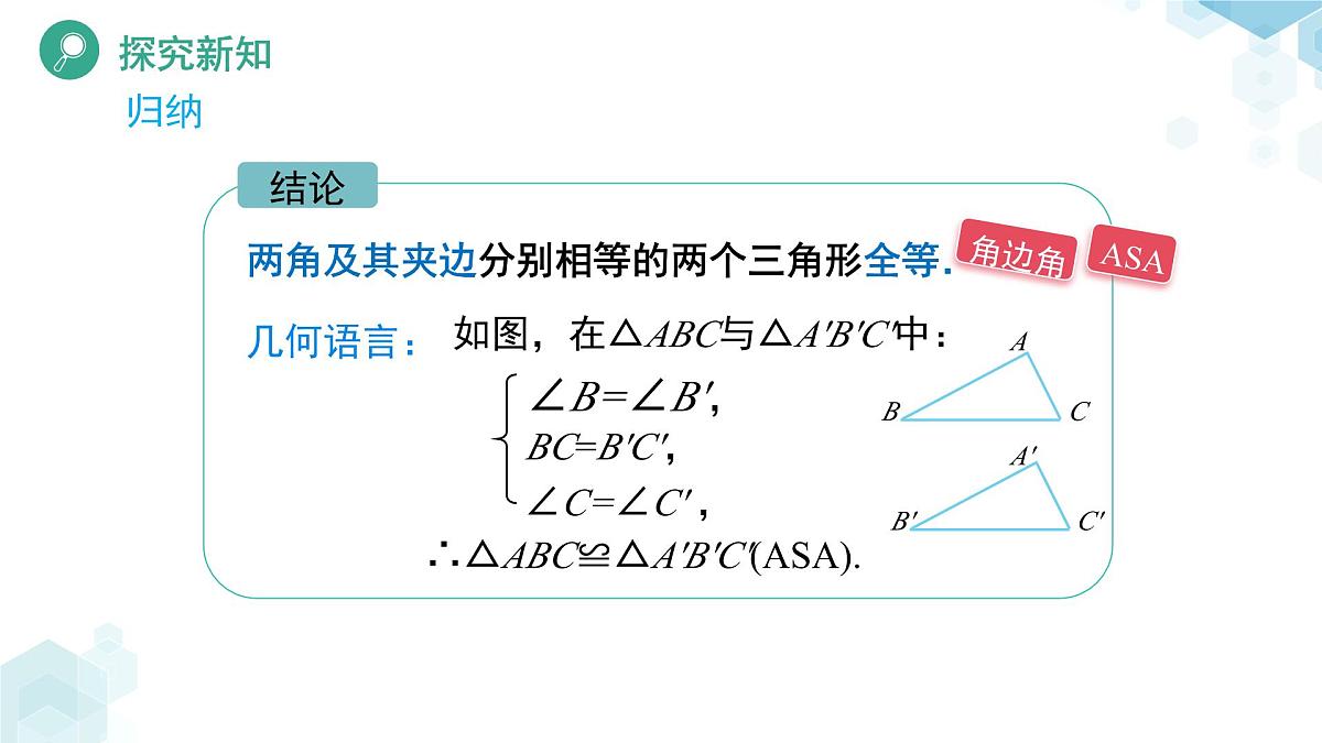 4.3 探索三角形全等的条件(第2课时)课件 数学北师大版(2024)七年级下册第6页