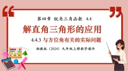 湘教版初中九年級(jí)上冊(cè)數(shù)學(xué)4.4.3與方位角有關(guān)的實(shí)際問(wèn)題【課件】