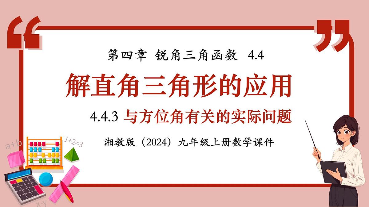 湘教版初中九年级上册数学4.4.3与方位角有关的实际问题【课件】第1页