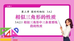湘教版初中九年級(jí)上冊(cè)數(shù)學(xué)3.4.2.1相似三角形中三條重要線段的性質(zhì)【課件】
