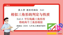 湘教版初中九年級(jí)上冊(cè)數(shù)學(xué)3.4.1.1平行線截三角形所得的兩個(gè)三角形相似【課件】