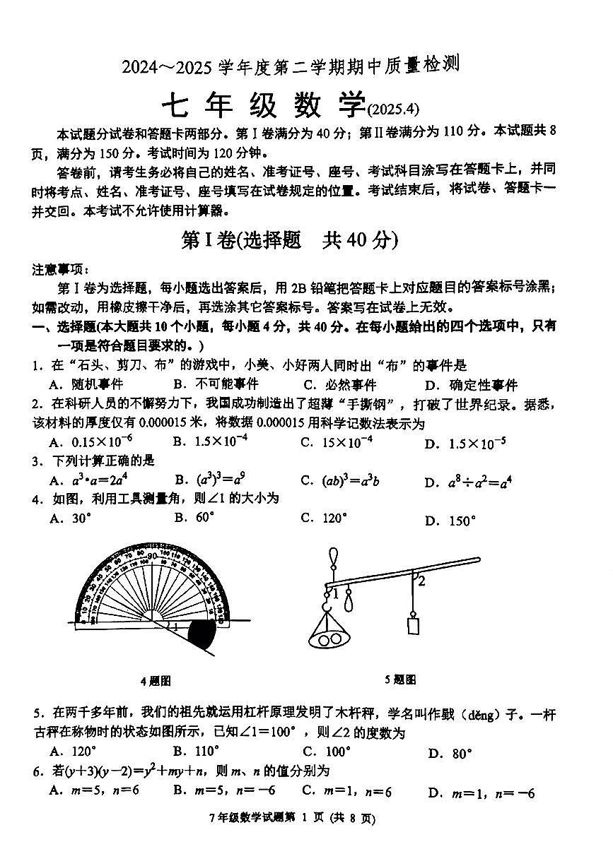 山东省菏泽市牡丹区部分学校2024-2025学年度第二学期期中质量检测七年级数学试卷第1页