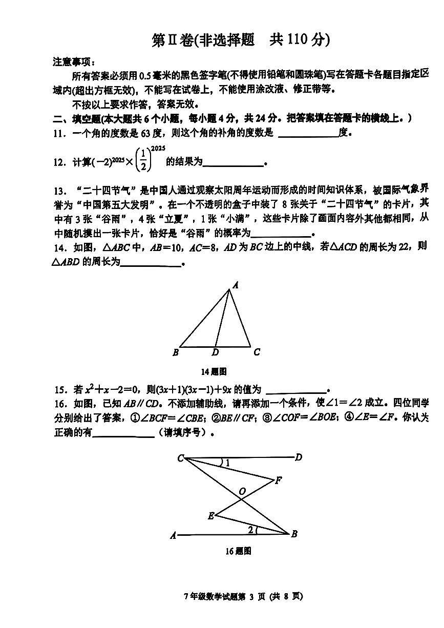 山东省菏泽市牡丹区部分学校2024-2025学年度第二学期期中质量检测七年级数学试卷第3页