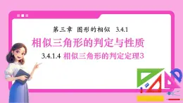 湘教版初中九年級(jí)上冊(cè)數(shù)學(xué)3.4.1.4相似三角形的判定定理3【課件】