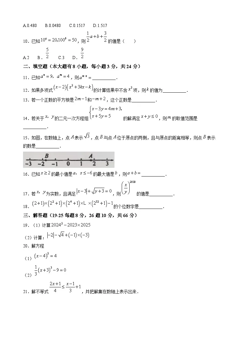 湖南省邵阳市武冈市2024-2025学年七年级下学期期中考试 数学试卷第2页