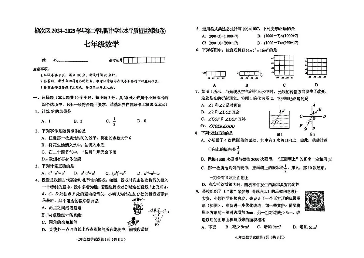 山西省晋中市榆次区2024-2025学年七年级 数学下学期期中试卷(PDF版)第1页