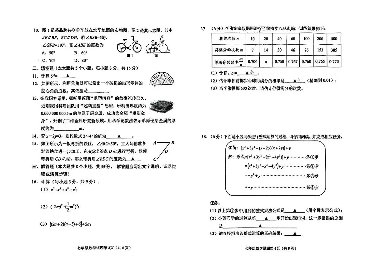 山西省晋中市榆次区2024-2025学年七年级 数学下学期期中试卷(PDF版)第2页