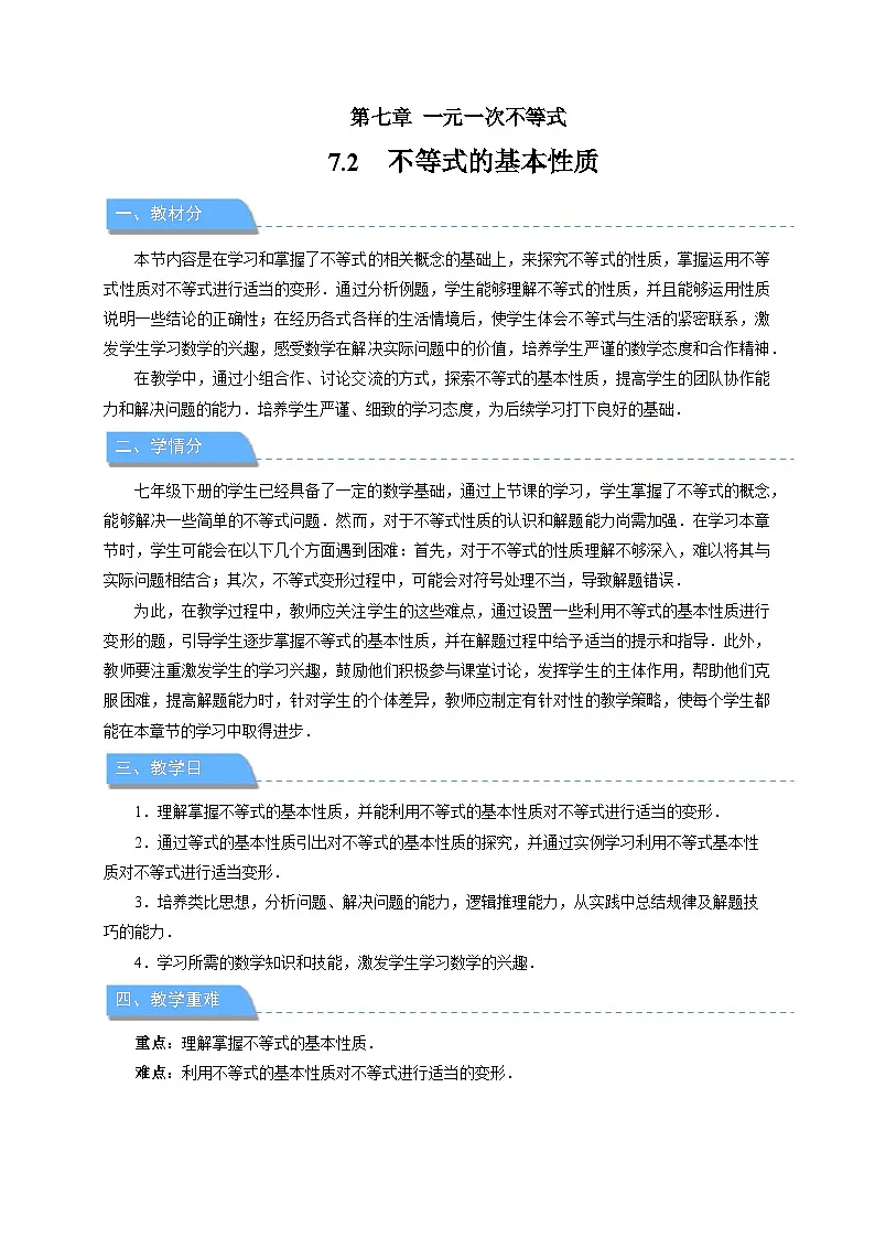 《7.2不等式的基本性质》教案 数学华东师大版(2024)七年级下册第1页