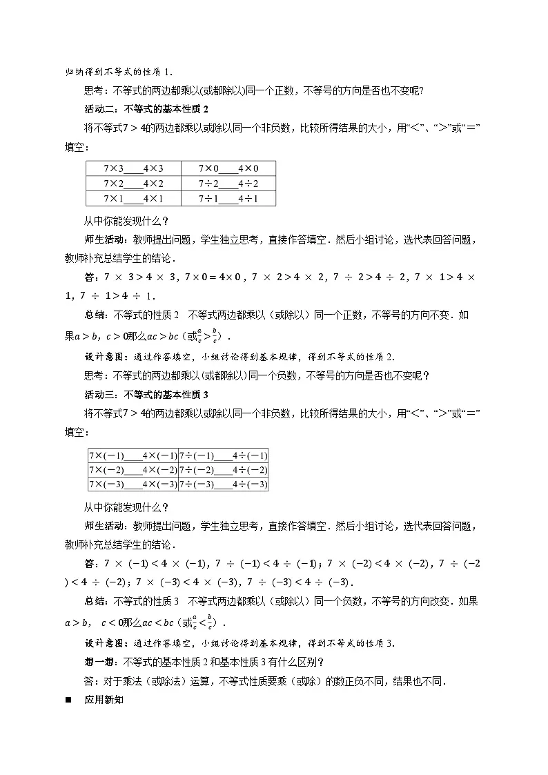 《7.2不等式的基本性质》教案 数学华东师大版(2024)七年级下册第3页